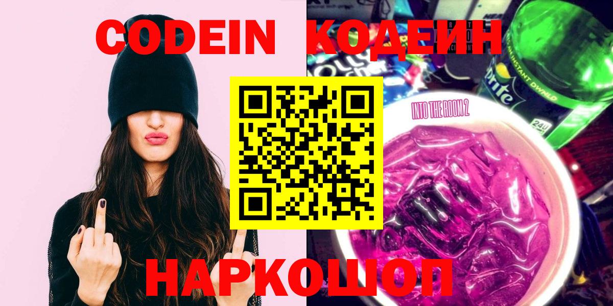 Кодеин Purple Drank Сокол