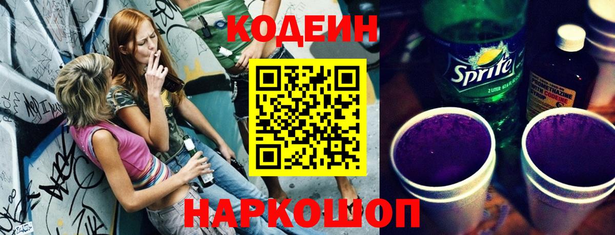 Кодеин напиток Lean (лин)  Кодеиновый сироп Lean Purple Drank  Вход с VPN  Сокол 